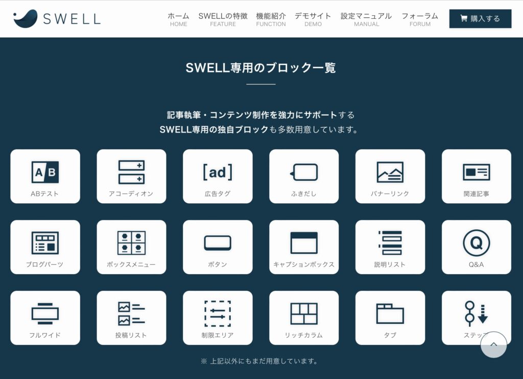 SWELL専用のブロック一覧