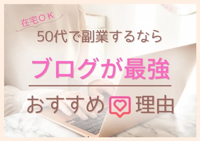 在宅ＯＫ！50代で副業するならブログが最強！おすすめ理由