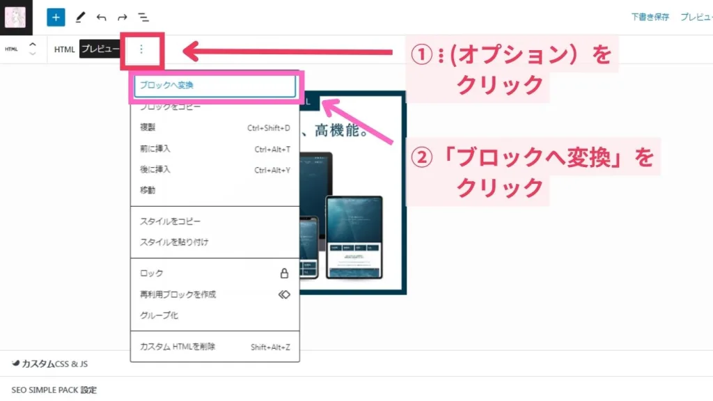 ①オプションをクリック②ブロックへ変換をクリック