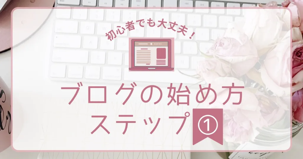 50代初心者でも大丈夫！WordPressブログの始め方ステップ1