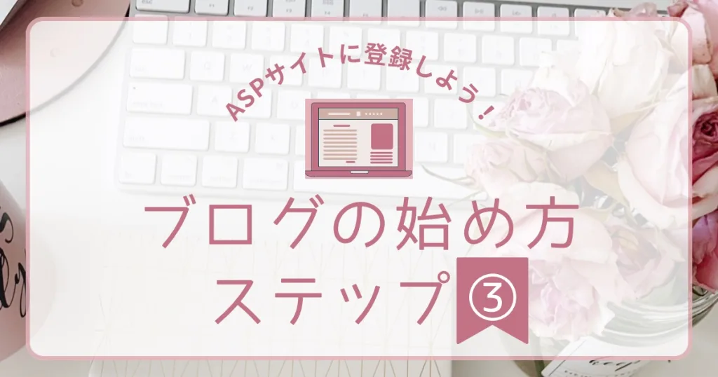 50代初心者でも大丈夫WordPressブログの始め方ステップ3
ASPサイトに登録使用！